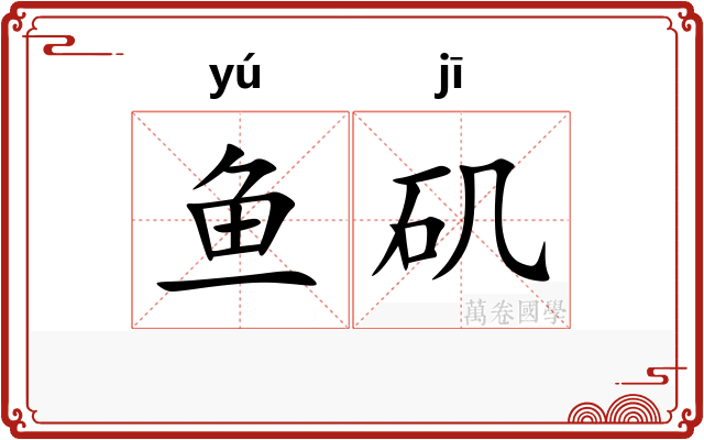 鱼矶