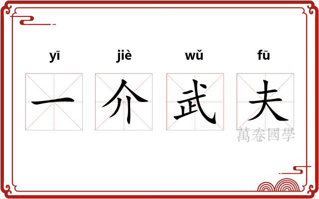 一介武夫 一介武夫