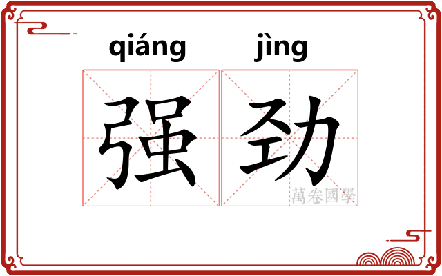 强劲