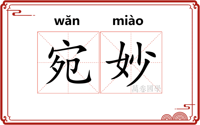 宛妙