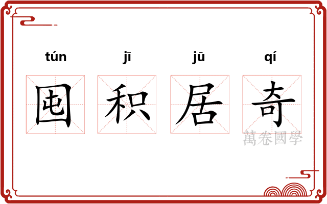 囤积居奇 囤积居奇