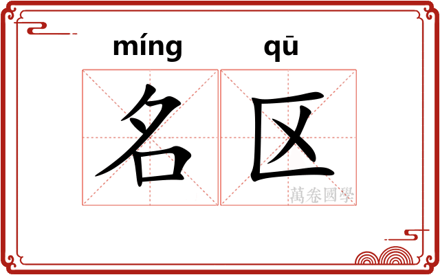 名区 名区