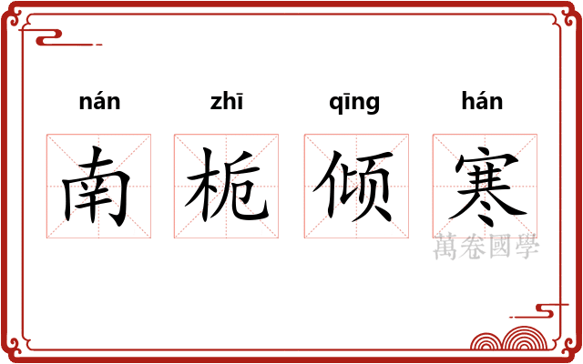 南栀倾寒