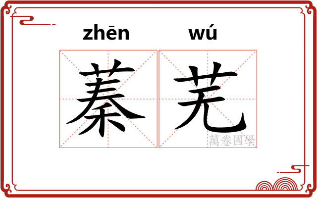 蓁芜