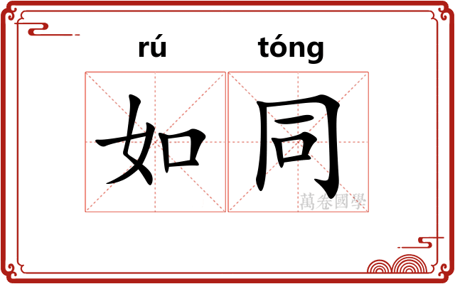 如同