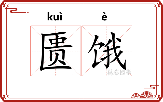 匮饿