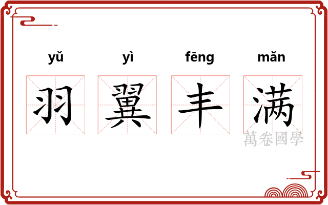 羽翼丰满