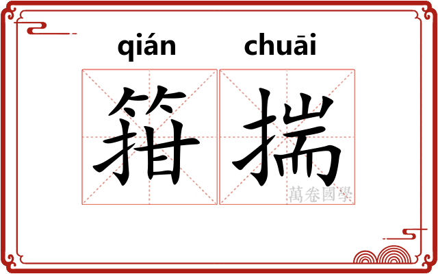 箝揣