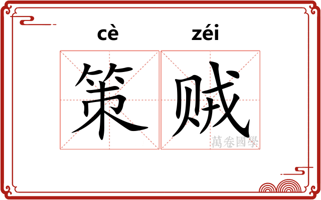 策贼