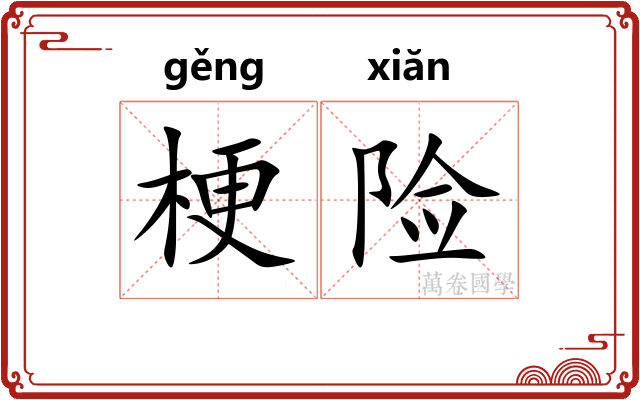 梗险