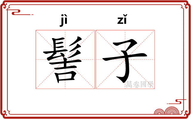 髻子