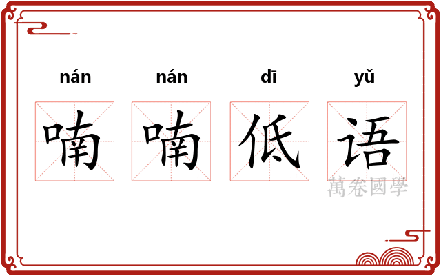 喃喃低语 喃喃低语