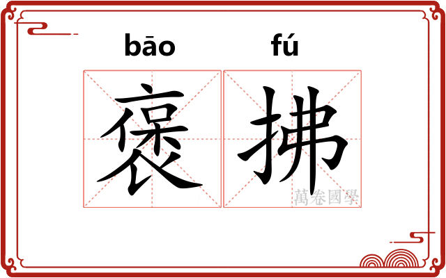 褒拂