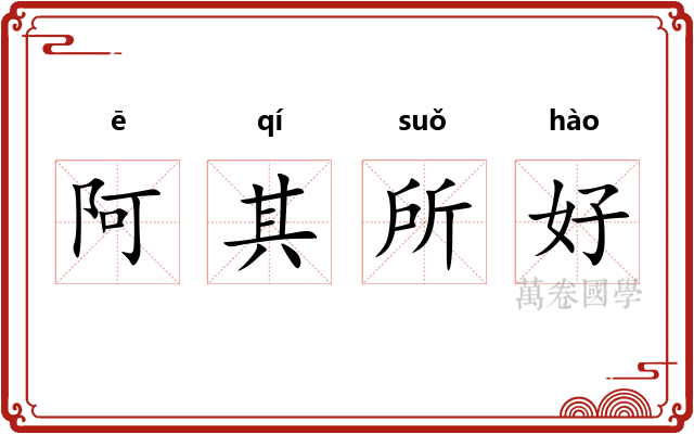 阿其所好