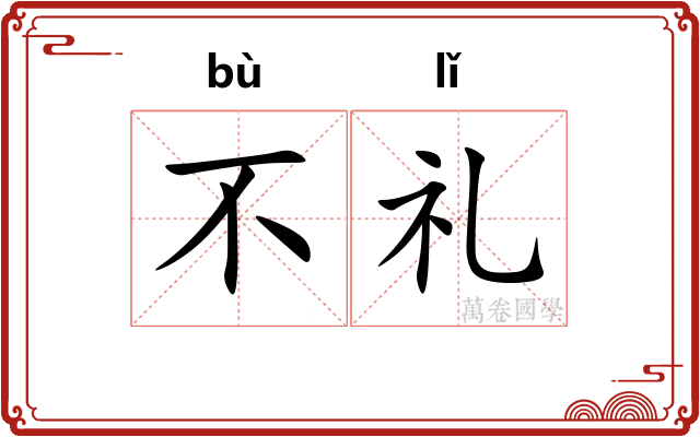 不礼