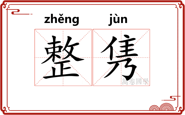 整隽