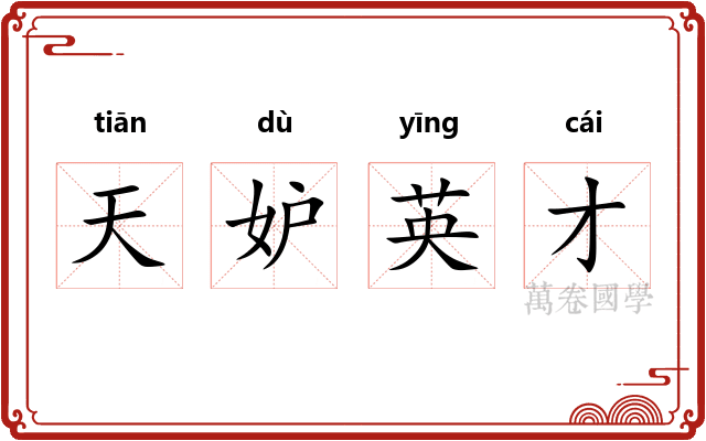 天妒英才