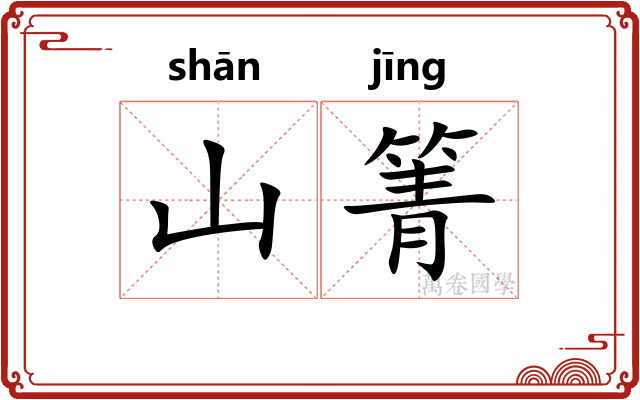 山箐