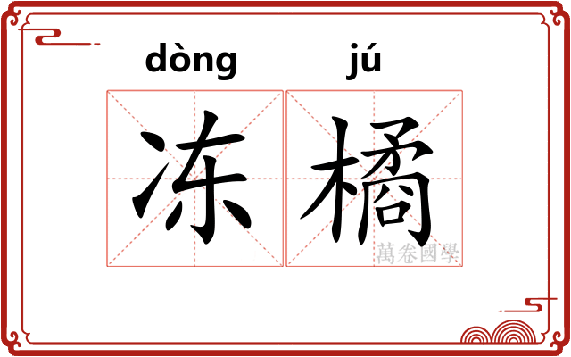 冻橘