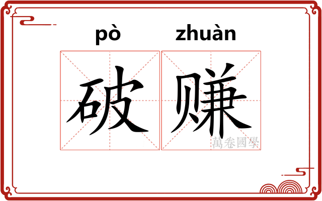 破赚