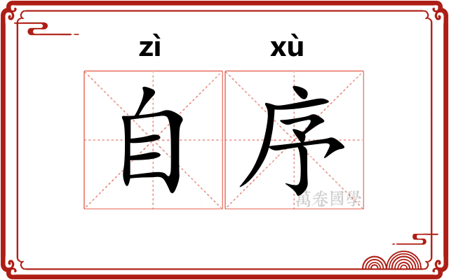 自序