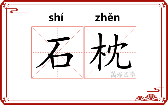 石枕