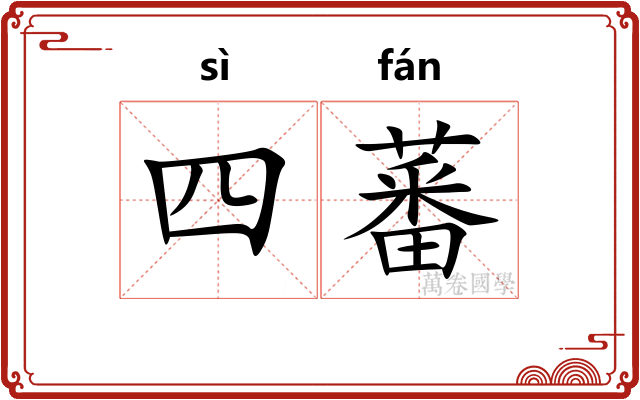 四蕃