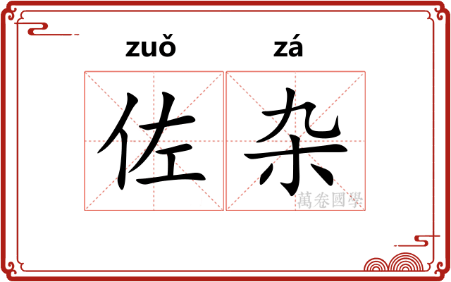 佐杂