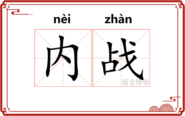 内战