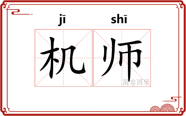机师