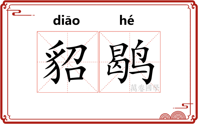 貂鹖