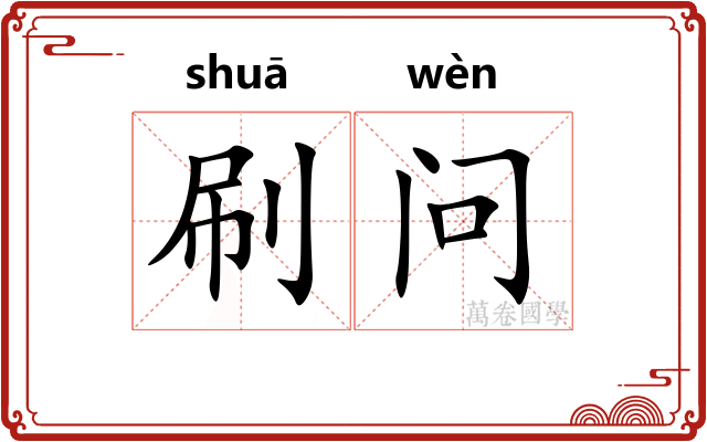 刷问