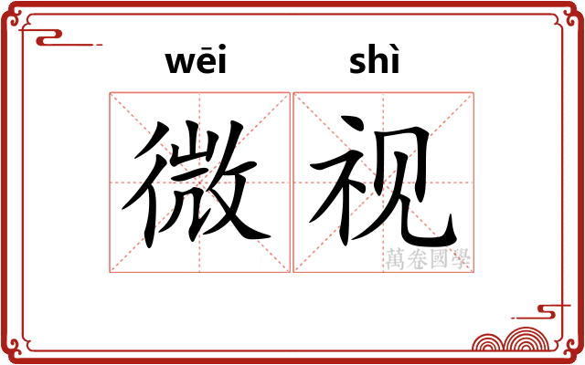 微视