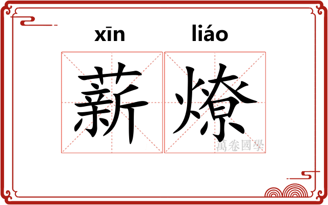 薪燎