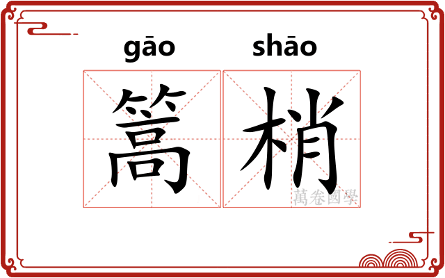 篙梢