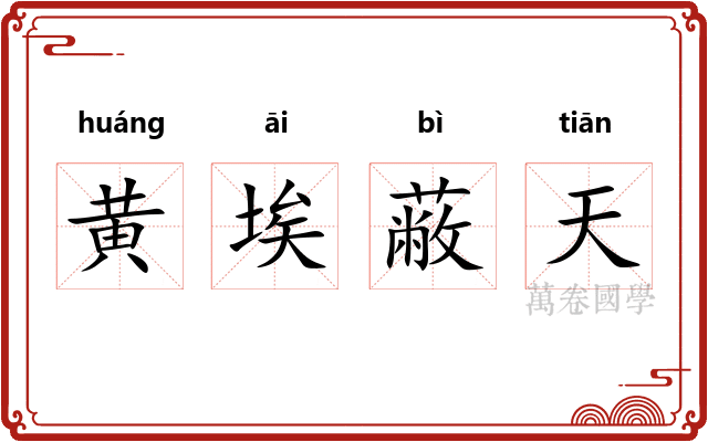 黄埃蔽天