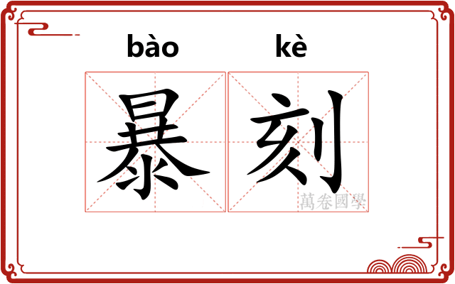 暴刻