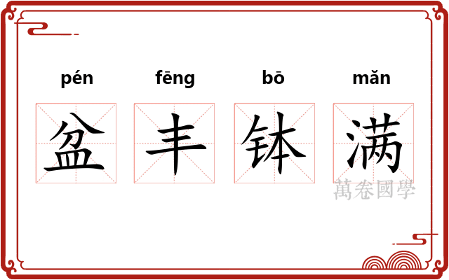 盆丰钵满