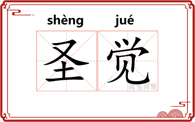 圣觉