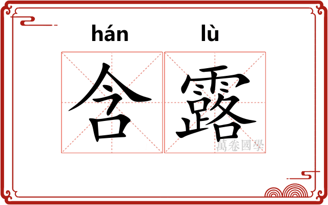 含露
