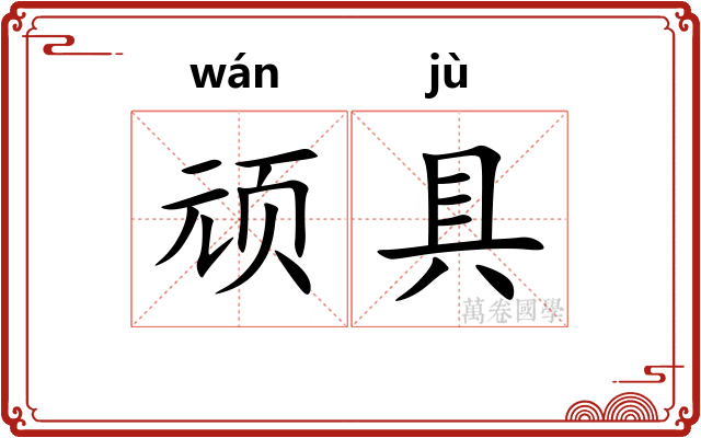 顽具