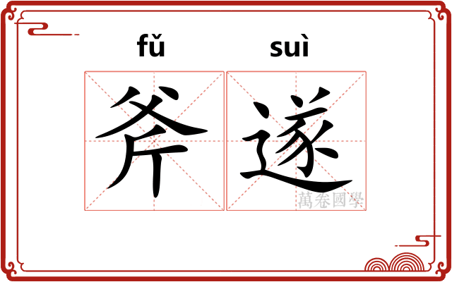斧遂