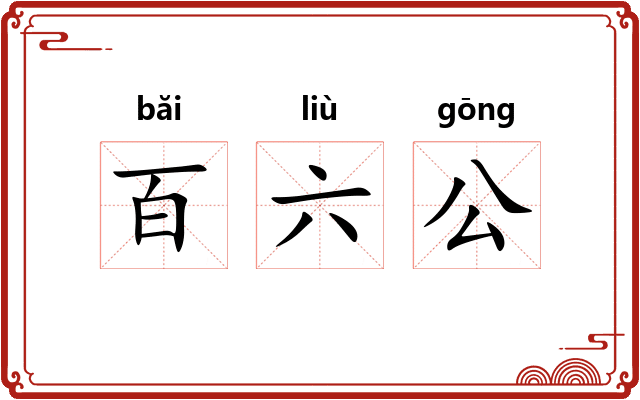 百六公