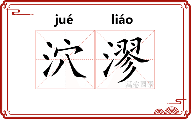 泬漻