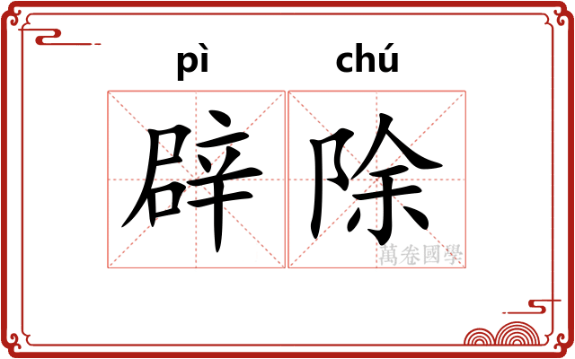 辟除