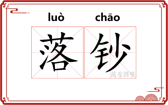 落钞 落钞
