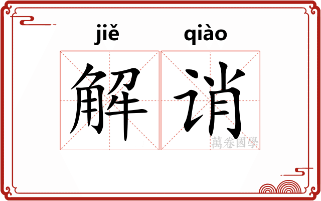 解诮