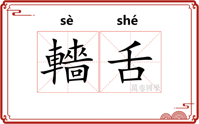 轖舌