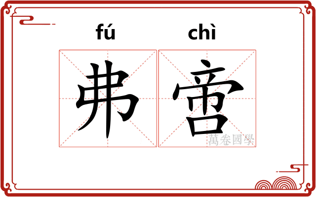 弗啻 弗啻
