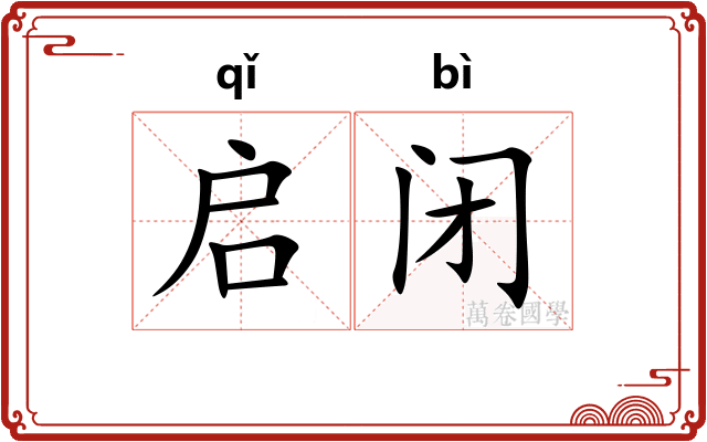 启闭
